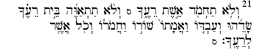 Deuteronomy 5:21 Hebrew